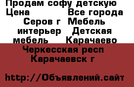 Продам софу детскую › Цена ­ 5 000 - Все города, Серов г. Мебель, интерьер » Детская мебель   . Карачаево-Черкесская респ.,Карачаевск г.